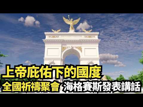 上帝庇佑下的國度：全國祈禱聚會  海格賽斯發表講話｜#新唐人電視台5/17/2026 thumbnail