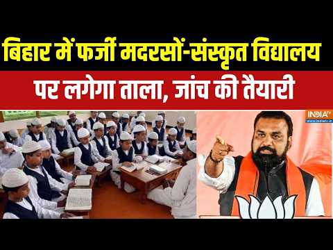 Abhi Abhi Full: Bihar की Samrat सरकार का फर्जी मदरसों-फर्जी संस्कृत विद्यालय को लेकर बड़ा आदेश thumbnail