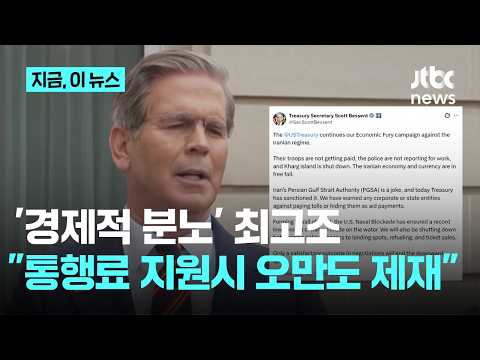 '경제적 분노' 미국, 이란 항공사도 제재…"통행료 지원 시 오만도 제재할 것"｜지금 이 뉴스 thumbnail