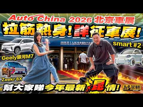 #北京車展現場直擊．今屆北京車展，我哋亦都冇錯過，依家由陳生同Samantha帶大家一齊睇吓有邊款新車將會到港，當然仲會介紹一啲又有趣又特別嘅車啦！（附中文字幕）#駕輛UpCar thumbnail