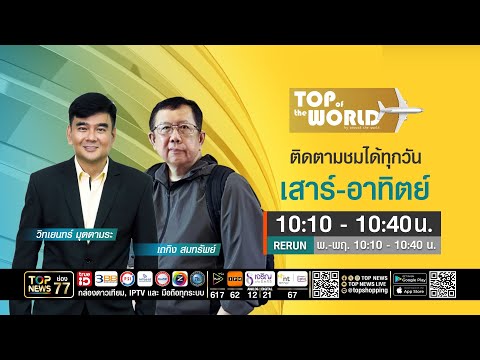TOP OF THE WORLD | 17 พฤษภาคม 2569 | FULL | TOP NEWS thumbnail