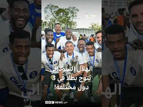 الهلال السوداني يكتب التاريخ ويُتوج بطلاً في 3 دول مختلفة! thumbnail