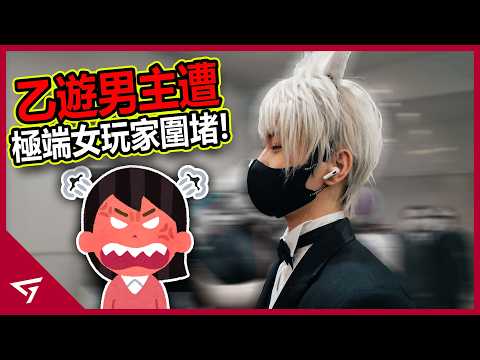 男生cos乙遊男主慘遭極端女玩家圍堵！事後主辦方竟還規定禁止男生cos乙遊角色？中國cosplay漫展爆發手游【戀與深空】的爭議事件 thumbnail