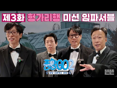 [EN] I'm possible...★ 끝이 없는 위기와 럭키의 풍크루즈 4인방｜풍향고2 EP.3 오스트리아 빈 #유재석 #이성민 #지석진 #양세찬 thumbnail