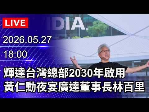 🔴【LIVE直播】輝達台灣總部2030年啟用　黃仁勳夜宴廣達董事長林百里｜2026.05.27 @ChinaTimes thumbnail