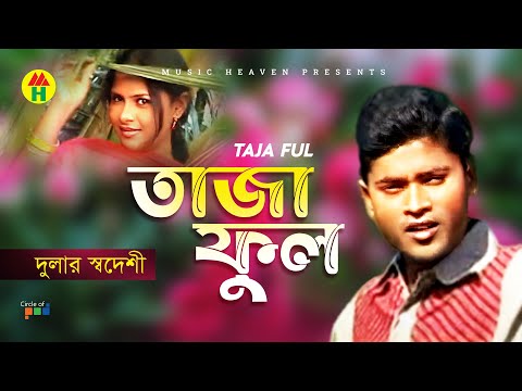 Dular Shodeshi - Taja Ful | তাজা ফুল | Bangla Music Video thumbnail
