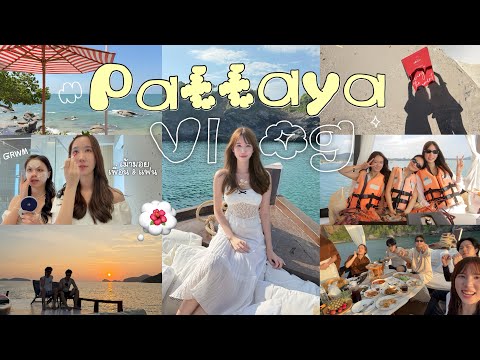 Pattaya Vlog ?️ทริปกับเพื่อนจุฬาฯ คาเฟ่พัทยา? ล่องเรือ⛵️ สวนสัตว์หมูเด้ง? pool villa? |  Nonny.com thumbnail