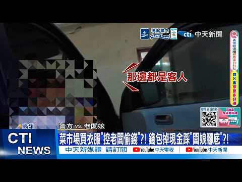 【每日必看】菜市場買衣服"控老闆偷錢"?! 錢包掉現金踩"闆娘腳底"?! 20260604 thumbnail
