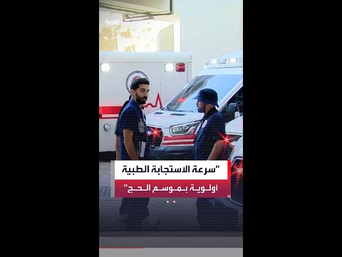 عبدالعزيز الصمداني لـ"العربية": هدفنا الأساسي سرعة الاستجابة لتقديم الرعاية الصحية اللازمة للحجاج thumbnail