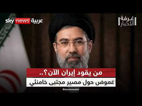 من يدير طهران فعليا؟.. صراع خفي داخل النظام الإيراني | #غرفة_الأخبار thumbnail