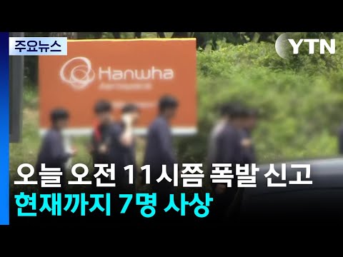 한화 대전사업장 추진체 폭발 추정 화재...7명 사상 / YTN thumbnail