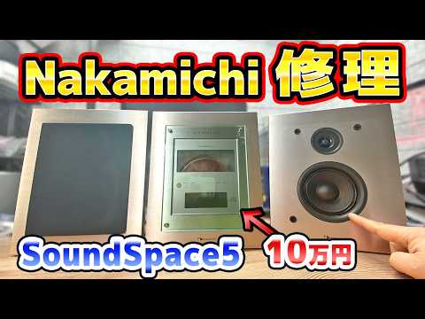 Nakamichi Sound Space5の修理 thumbnail