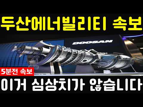 [두산에너빌리티 주가전망] 💥방금, 발표했습니다. 이거 심상치가 않습니다. 필수시청 #두산에너빌리티 #두산에너빌리티주가 #두산에너빌리티주가전망 thumbnail