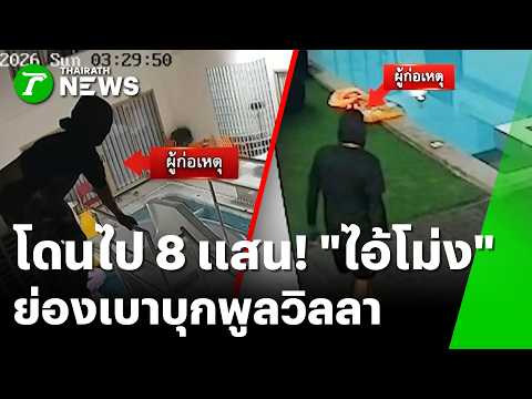 พัทยาผวาตาค้าง! ไอ้โม่งชุดดำบุกย่องเบา ‘พูลวิลลาหรู’ | 5 มิ.ย. 69 | ข่าวเช้าหัวเขียว thumbnail