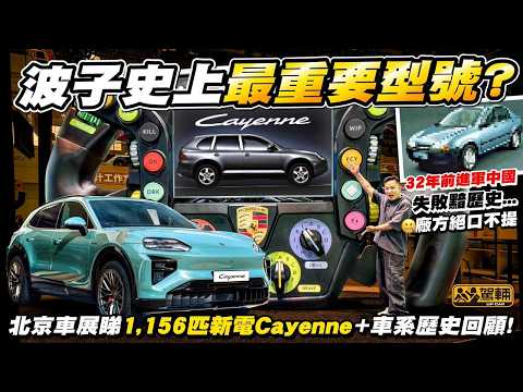 保時捷有邊架車連廠徽都冇黐上去❓邊款車救返保時捷❓廠方最新嘅Cayenne Electric有幾厲害❓陳生同Samantha喺北京車展現場為大家詳細解答以上幾個問題❗（附中文字幕） #駕輛UpCar thumbnail