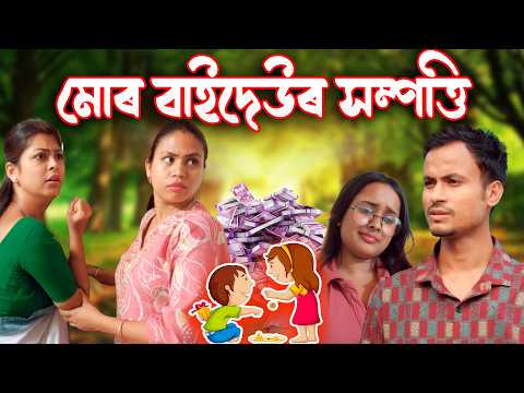 মোৰ বাইদেউৰ সম্পত্তি | Assamese video thumbnail