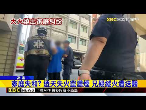 家庭失和？ 透天失火竄濃煙 兄疑縱火遭送醫@newsebc thumbnail