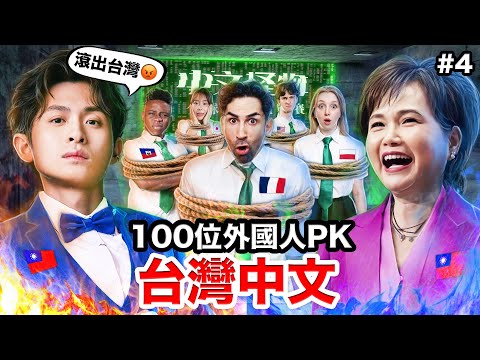 😱連台灣人都聽不懂的台灣中文？！中文怪物EP4 feat.博恩、沈春華、黃大謙、寶尼 thumbnail
