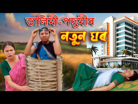Dalimi - Podumir Notun Ghar | Assamese comedy video | Assamese funny video thumbnail