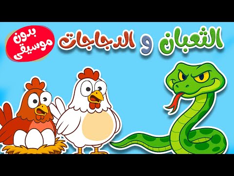 أغنية الثعبان والدجاجات بدون إيقاع | قصة تعليمية للأطفال بالعربية الفصحى thumbnail