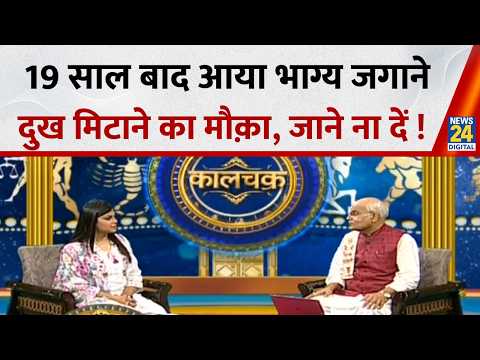 Kaalchakra: 19 साल बाद आया भाग्य जगाने का मौक़ा ! 19 साल बाद दुख मिटाने का मौक़ा जाने ना दें ! thumbnail