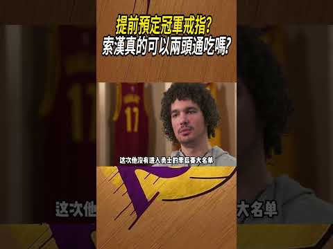 提前預定冠軍戒指？索漢真的可以兩頭通吃嗎?#籃球#NBA thumbnail