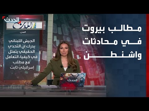 3 مطالب لبنانية مترابطة في "مفاوضات واشنطن" مع إسرائيل thumbnail