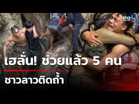 เฮลั่น! ช่วยแล้ว 5 คนชาวลาวติดถ้ำ | 31 พ.ค. 69 | คุยข่าวเช้าช่อง8 thumbnail