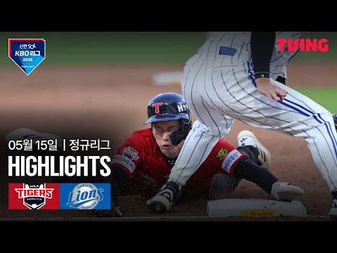 [KIA vs 삼성] 5/15 경기 I 2026 신한 SOL KBO 리그 I 하이라이트 I TVING thumbnail
