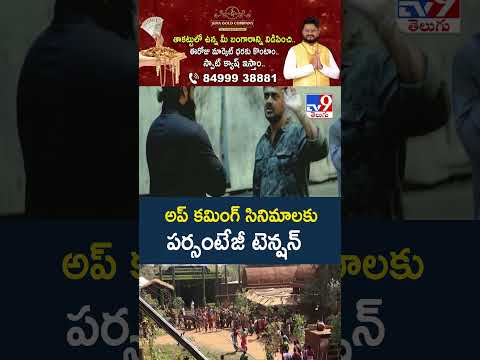 Percentage Issue Worries New Movies : అప్‌ కమింగ్ సినిమాలకు పర్సంటేజీ టెన్షన్‌ - TV9 thumbnail