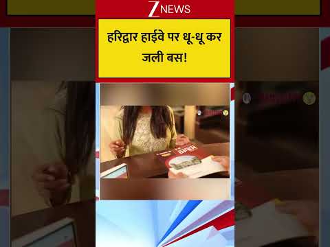हरिद्वार हाईवे पर धू-धू कर जली बस ! thumbnail