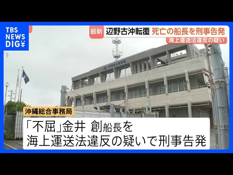 死亡した「不屈」船長を刑事告発　海上運送法違反の疑い　3年間で6回にわたって生徒や教員を乗せ謝礼受け取る　沖縄・辺野古沖の船転覆死亡事故｜TBS NEWS DIG thumbnail