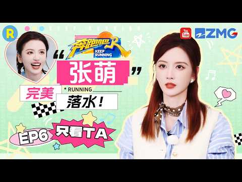 ENG【张萌cut💕】优雅永不过时 落水也要完美！“飞椅天才”张萌在线解锁神级落水！ 2026精选特辑#奔跑吧 #奔跑吧14 #张萌 thumbnail