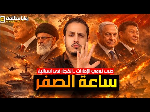 استهداف المحطة النووية الإماراتية⚠️ واختراق ثاني في العراق وشروط أمريكية جديدة واومرانيا تزلزل موسكو thumbnail