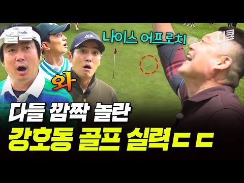 나이스 샷‼️모두가 소름 돋은 에이스 강호동의 어프로치 샷😮 | 짠내골프 thumbnail