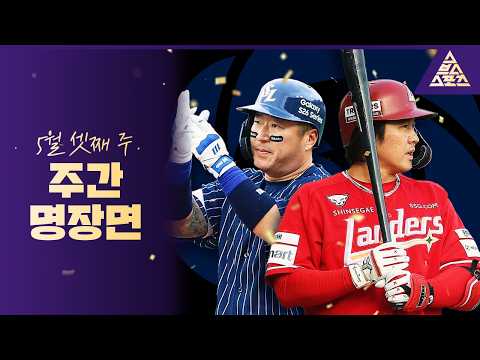 [위클리베이스볼] 베테랑의 품격, 최정·최형우의 이야기는 계속된다 ? thumbnail