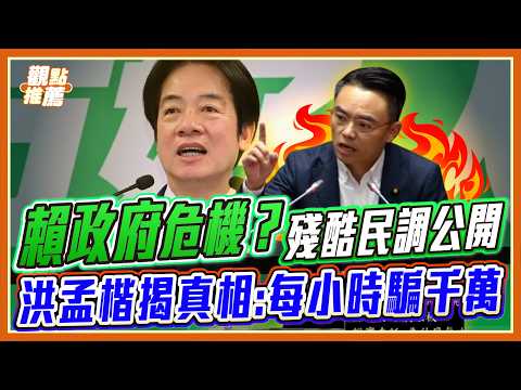 打詐無能每小時被騙1200萬！揭賴政府兩年成績單慘跌！洪孟楷痛批：別再跟民意作對！｜品觀點 thumbnail