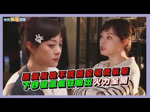 【劇透社】孫儷臭臉不說話全場低氣壓 下秒發飆瘋狂輸出火力全開｜蠻好的人生花絮 thumbnail