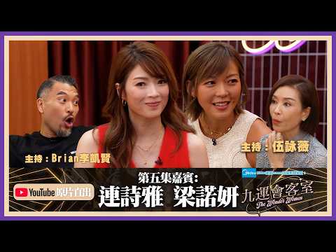 Midea美的numen冷氣系列 呈獻:九運會客室 (原片直出) ｜EP5｜連詩雅 梁諾妍與老公相識經過 大談婚後湊仔經｜伍詠薇 伍姑娘｜Brian 李凱賢｜連詩雅 ｜梁諾妍｜HOY thumbnail