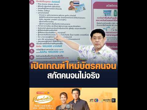เปิดเกณฑ์ใหม่บัตรคนจน สกัดคนจนไม่จริง thumbnail