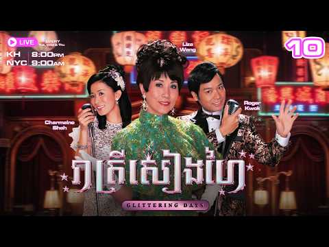 រាត្រីសៀងហៃ - 10/30 | រឿងភាគហុងកុងនិយាយខ្មែរ | TVBCambodiaRomanceComedy | Glittering Days thumbnail