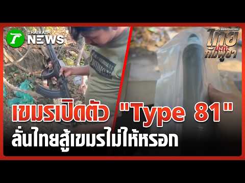 เปิดตัว "Type 81" อาวุธใหม่ทหารกัมพูชา | 1 มิ.ย. 69 | ข่าวเช้าหัวเขียว thumbnail