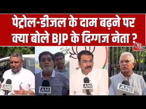 Petrol-Diesel Price पर क्या बोले BJP के दिग्गज नेता 'मोदी ने हम पर आंच नहीं आने दी' | Aaj Tak thumbnail
