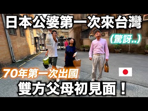 終於! 我帶日本公婆回台灣啦! 70歲公婆第一次出國! 對台灣的反應是？婚禮前讓雙方父母見面啦！ thumbnail