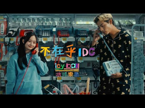 icyball 冰球樂團 - 不在乎 (Official Video) thumbnail