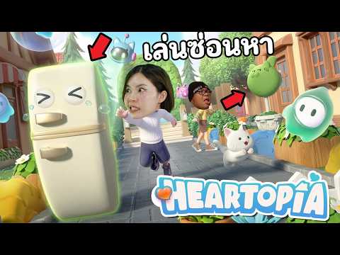 ปาตี้ซ่อนแอบโหมดใหม่ใน ใครแพ้โดน | Heartopia thumbnail