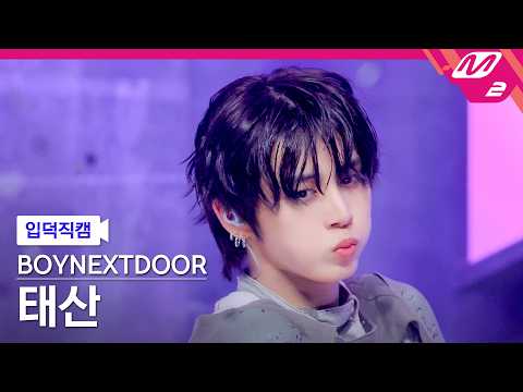 [입덕직캠] 보이넥스트도어 태산 직캠 4K '똑똑똑' (BOYNEXTDOOR TAESAN FanCam) | @MCOUNTDOWN_2026.5.14 thumbnail
