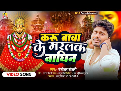 करू बाबा के मरलक बाघिन | #Banshidhar Chaudhary Ka Gana | Karu Baba Ke Marlak Baghin | Karu Baba Song thumbnail