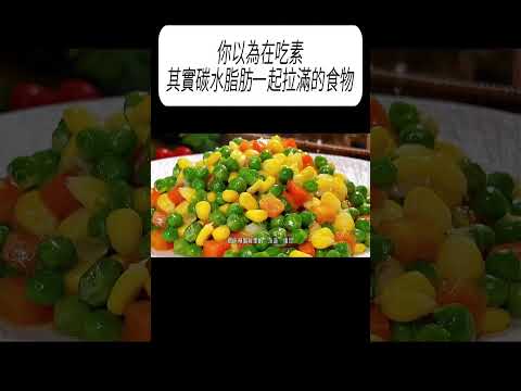 你以為在吃素，其實碳水脂肪一起拉滿的那些食物#科普 #漲知識 thumbnail