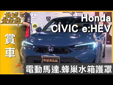 熱血.節能兼具！ 與Honda CIVIC e:HEV燃燒本田魂 賞車 地球黃金線 20260603 thumbnail